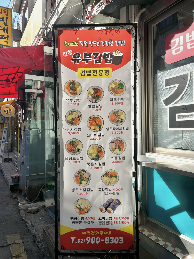 신창유부김밥 이미지