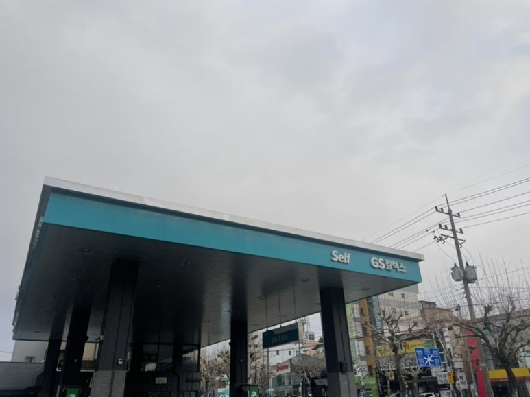 관문주유소 이미지