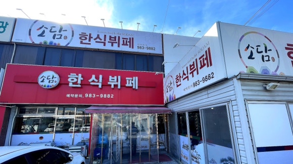소담한식뷔페 이미지