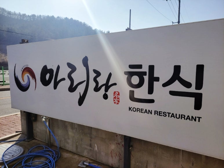 아리랑한식부페 이미지