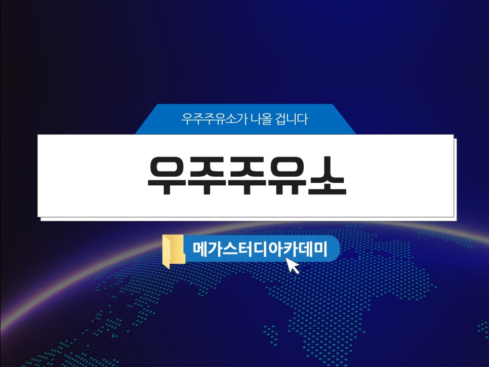 우주주유소 이미지