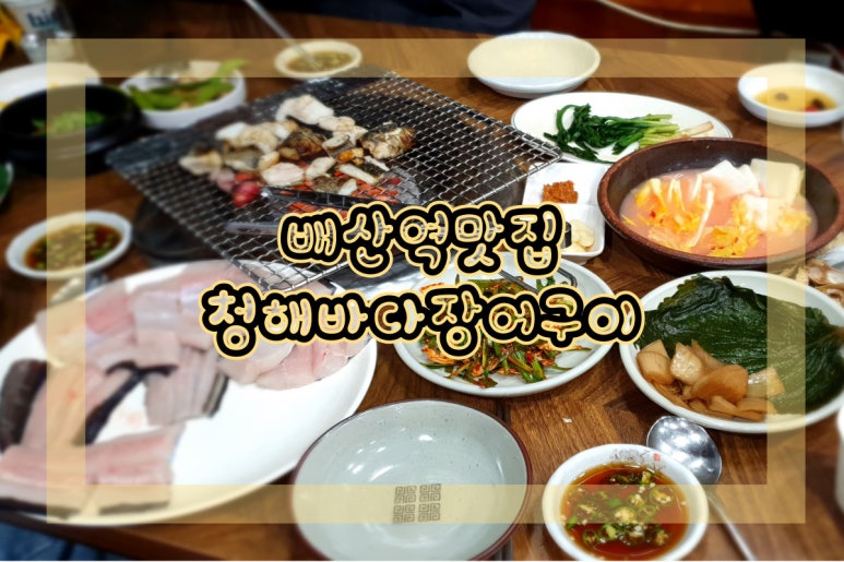 청해바다장어구이 이미지