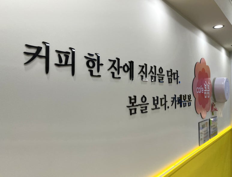 카페봄봄 모래내시장점 이미지
