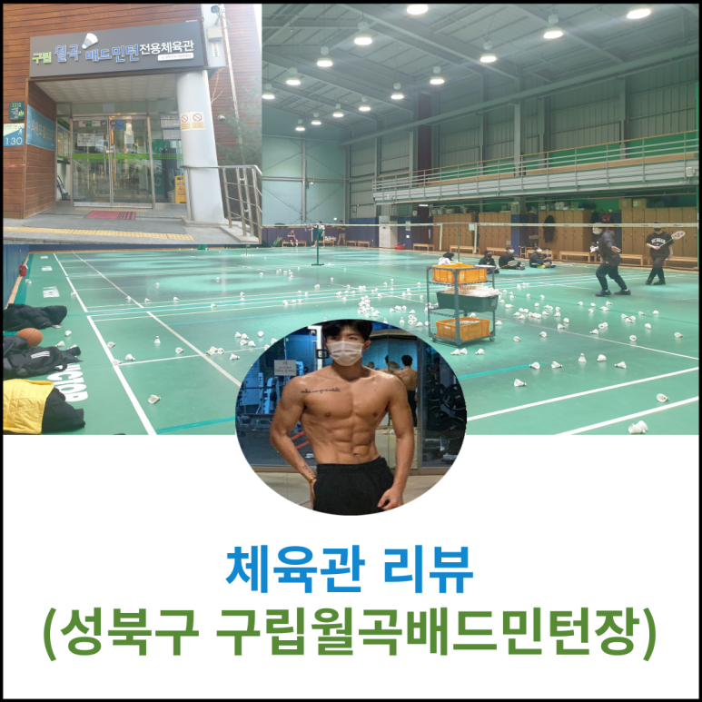 월곡배드민턴체육관 이미지
