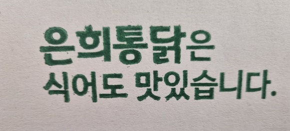은희통닭 이미지