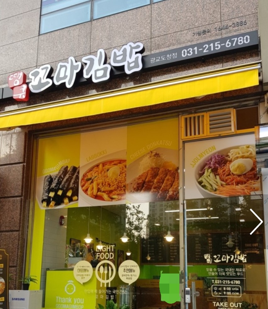 땡큐꼬마김밥광교도청점 이미지