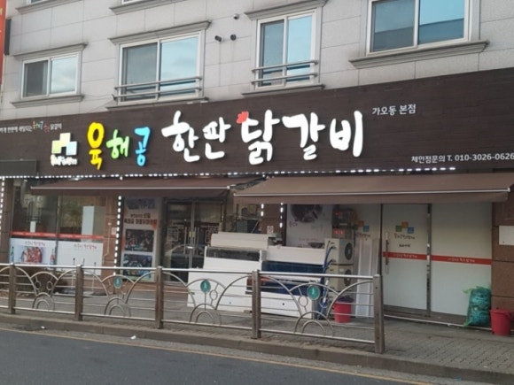 한판닭갈비 이미지