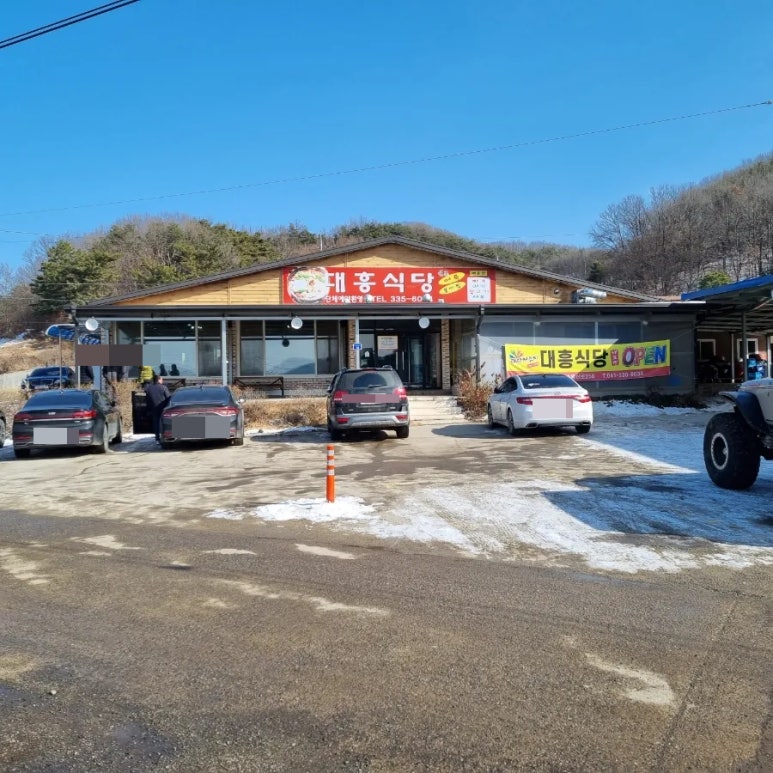 대흥식당 이미지