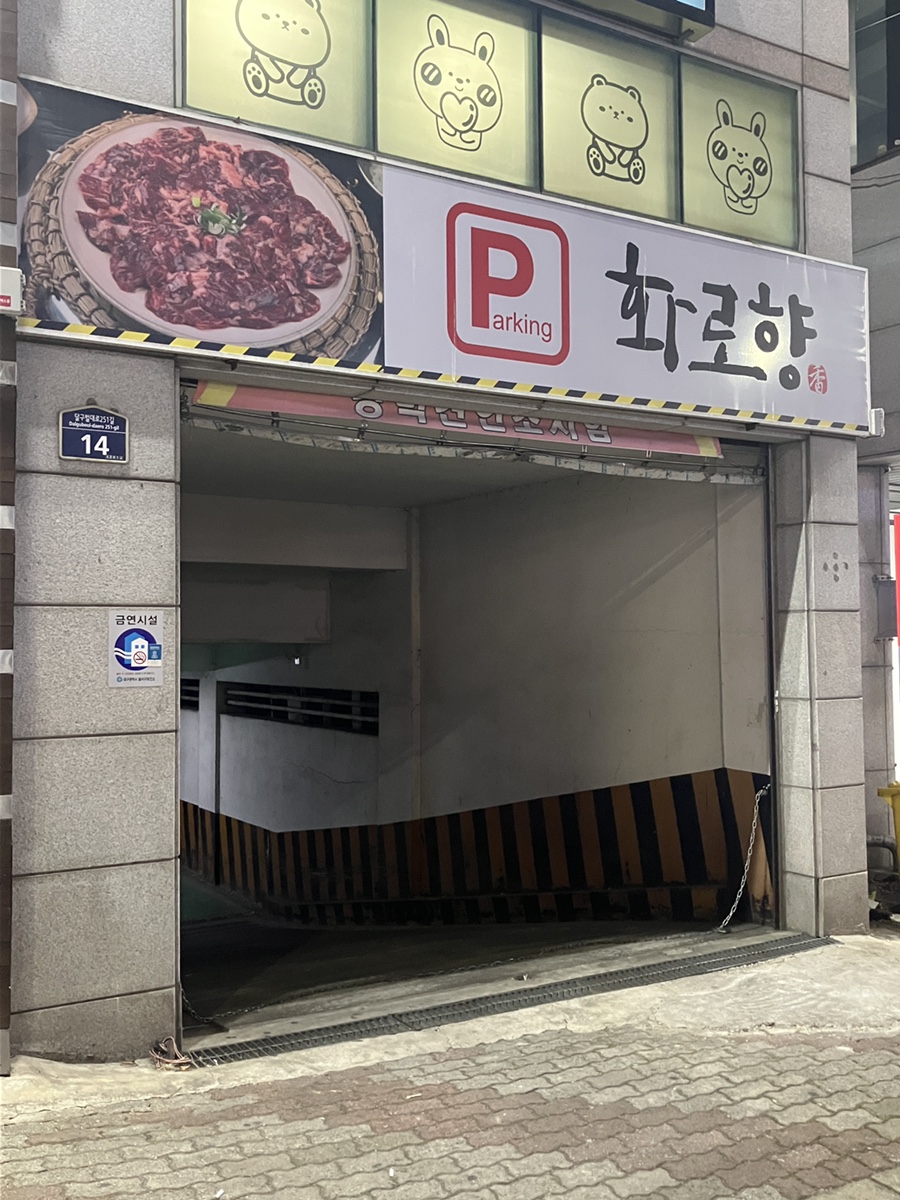 화로향 성서본점 이미지