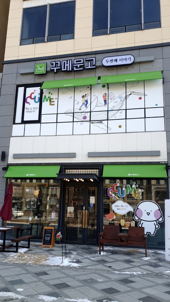 꾸메문고 두번째이야기 이미지