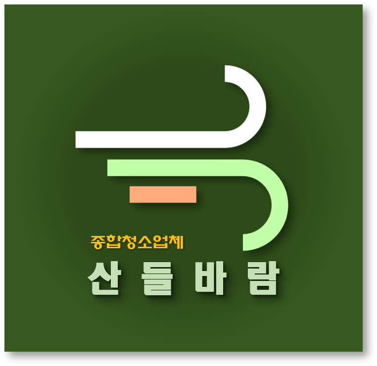 산들종합청소 이미지