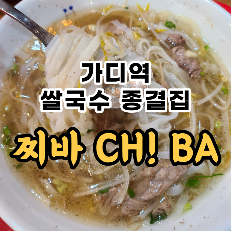 찌바(CHi BA) 이미지