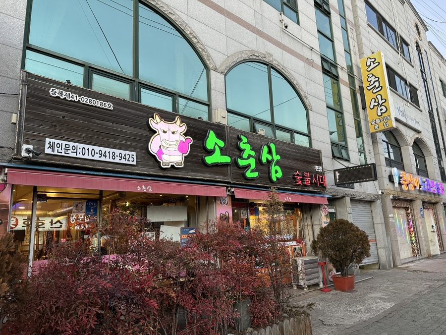 소춘삼숯불시대 이미지