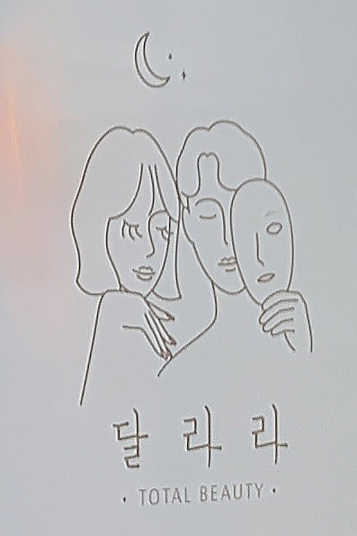 달라라토탈뷰티 이미지