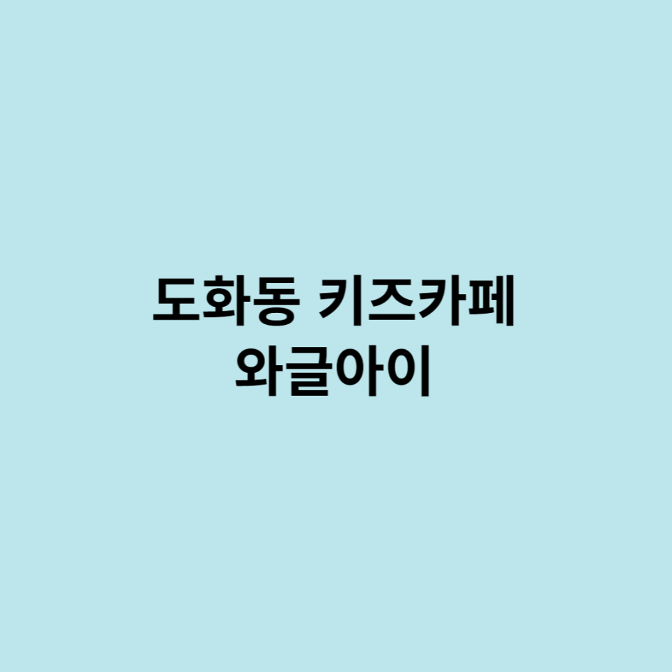 와글아이 인천앨리웨이 이미지