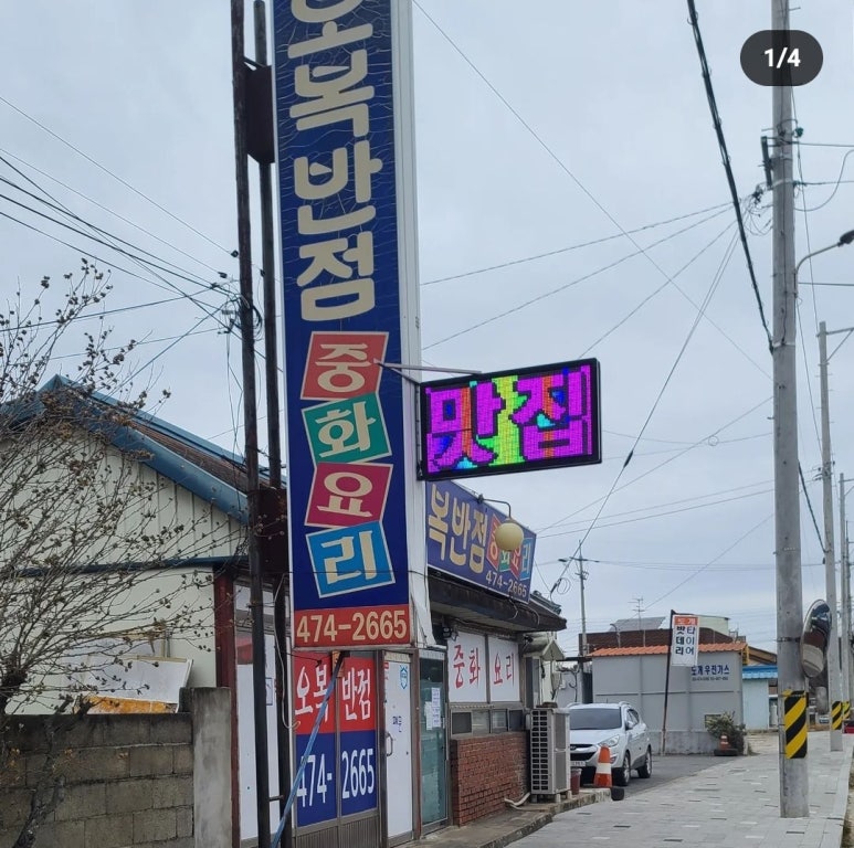 도개오복반점 이미지