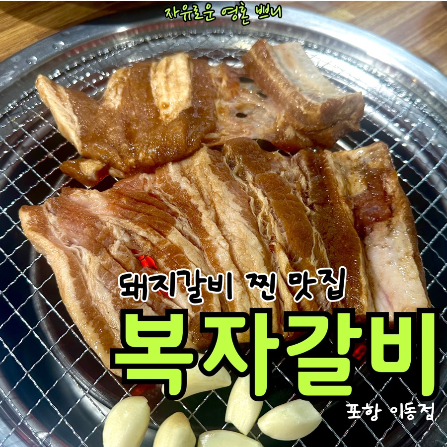 복자갈비(이동점) 이미지