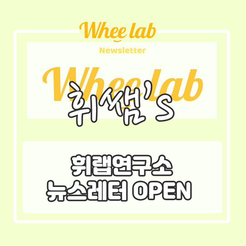 교육 입시 트렌드 휘랩연구소 입시뉴스 뉴스레터로 가장 빠르게 접해요!