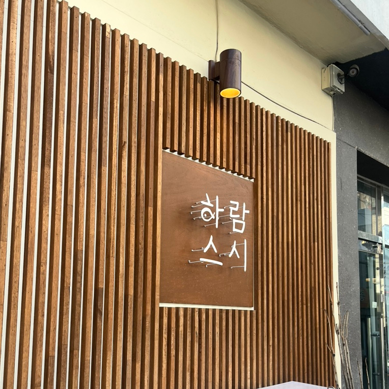 하람스시 이미지
