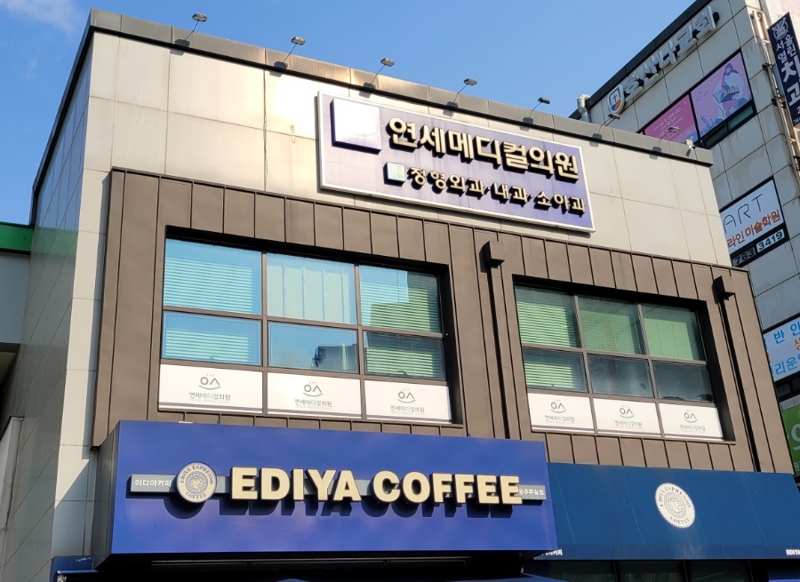제일메디컬의원 이미지