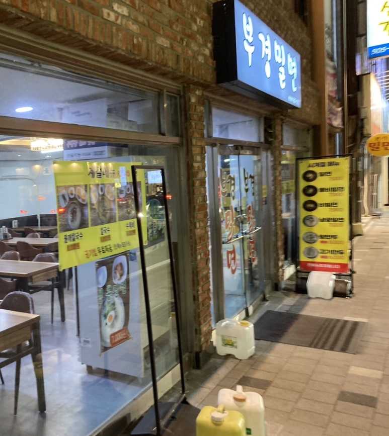부경밀면 이미지