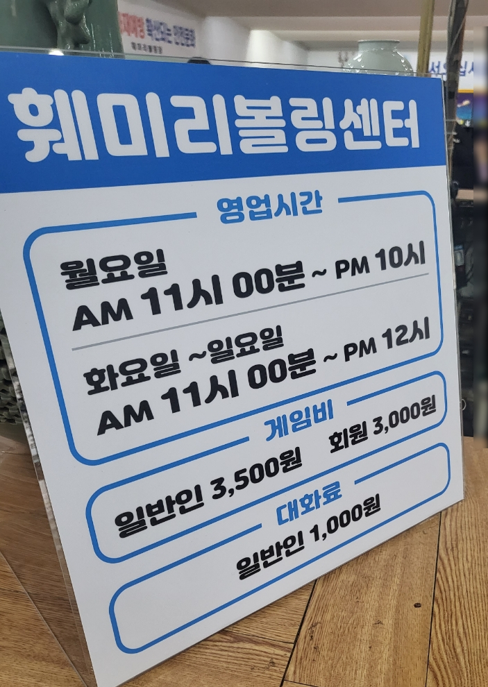 훼미리볼링장 이미지