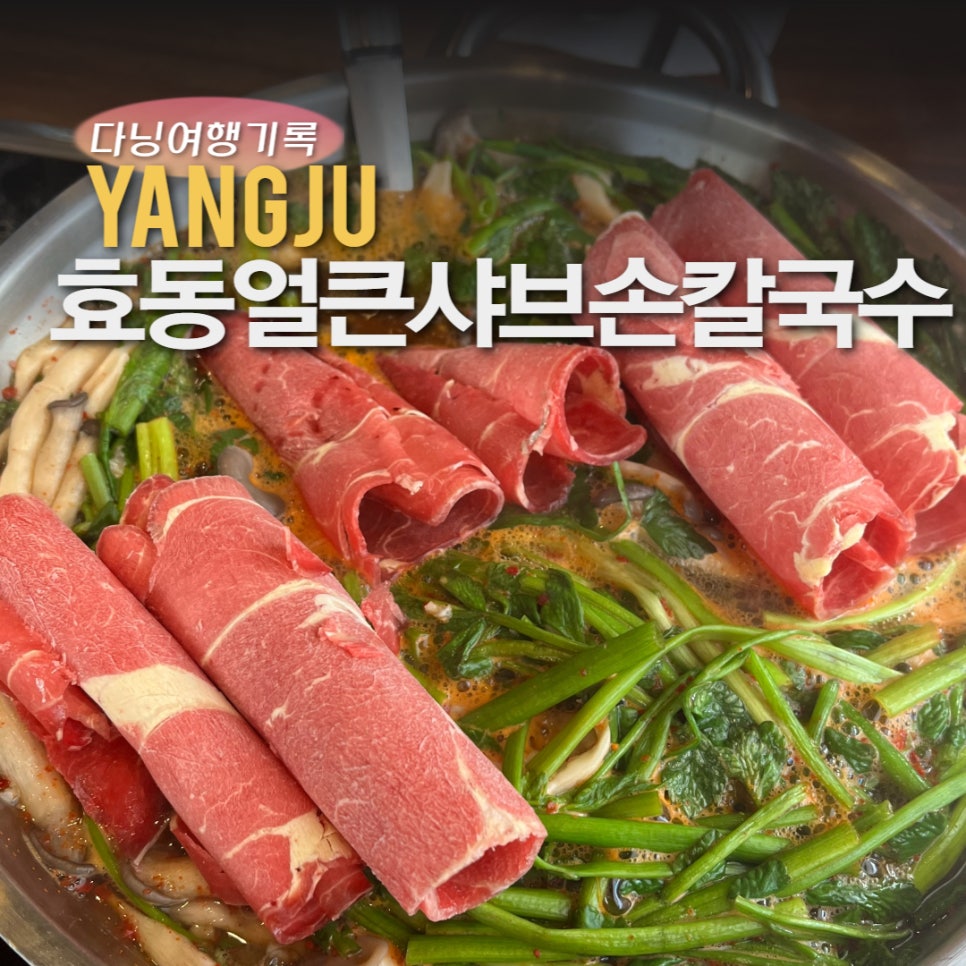 효동얼큰샤브손칼국수 이미지