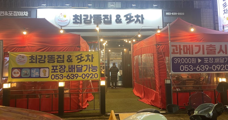 최강똥집&포차 이미지