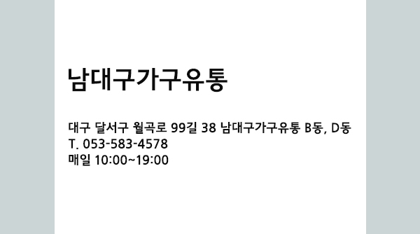 남대구가구 이미지