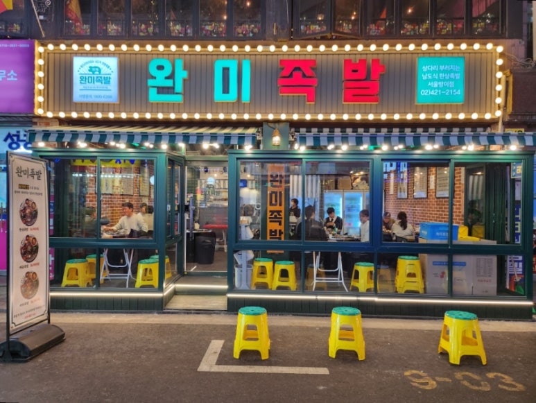 완미족발서울 이미지
