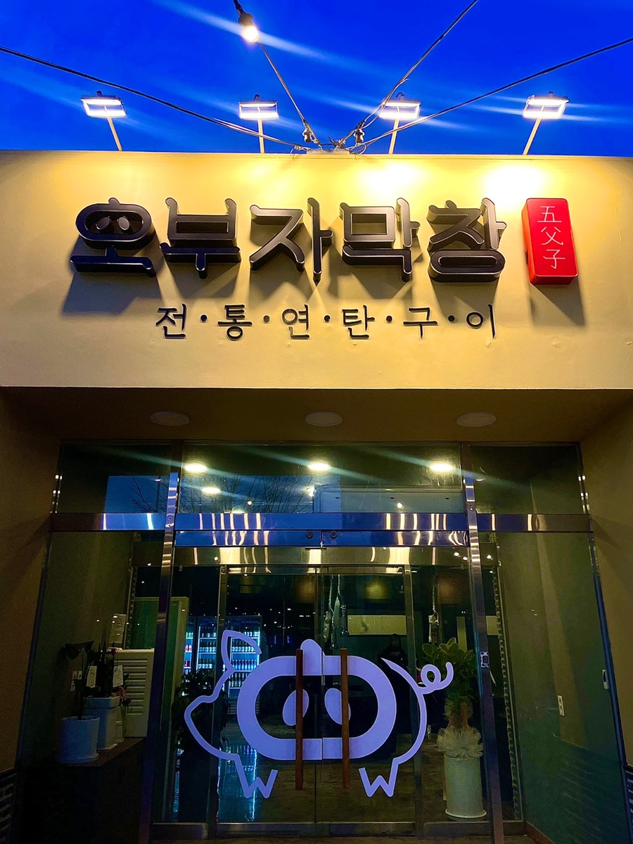 오부자막창 이미지