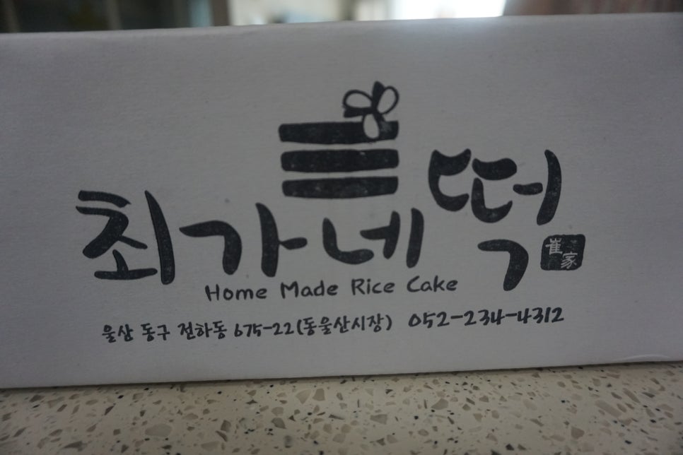 최가네떡 이미지