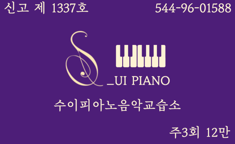 수이피아노음악교습소 이미지
