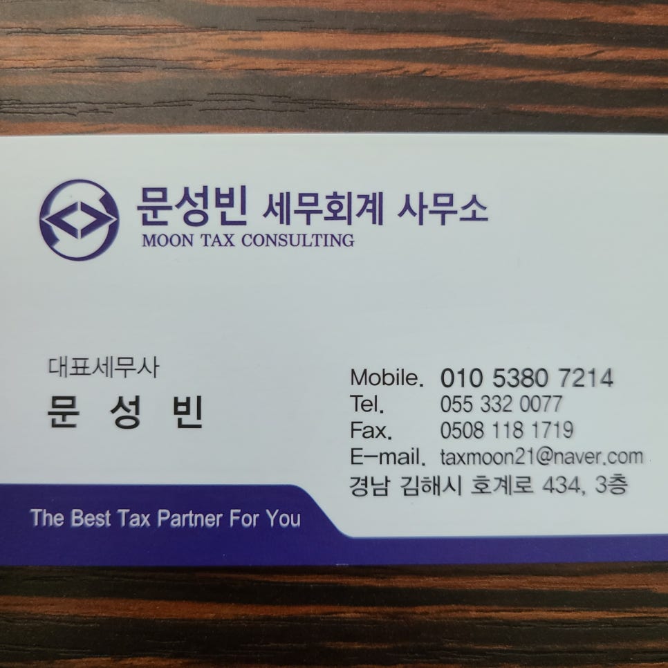 문성빈세무회계사무소 이미지