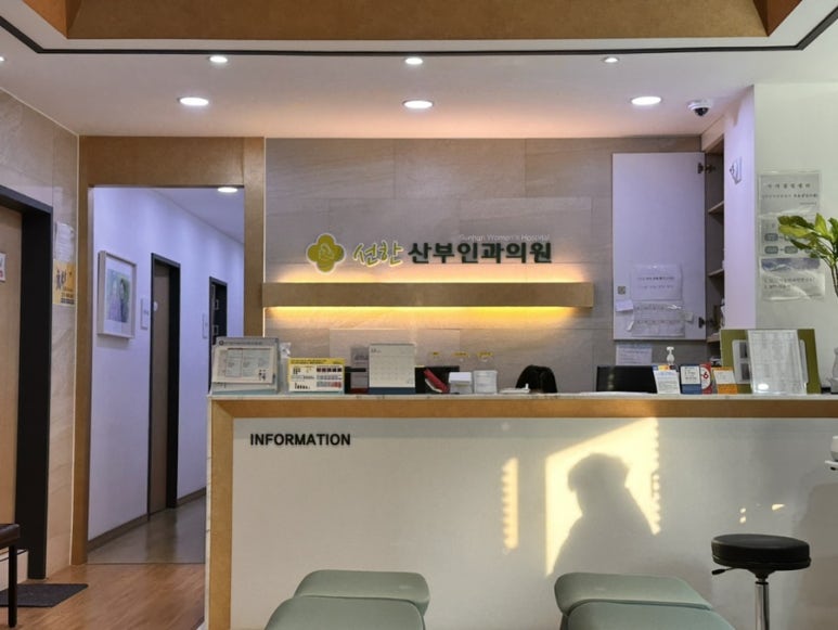선한산부인과의원 이미지