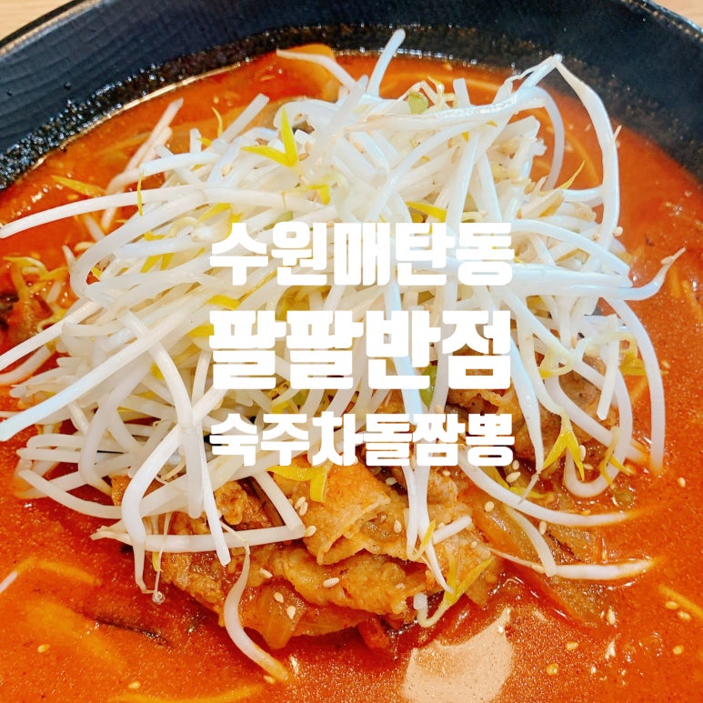 팔팔반점 이미지