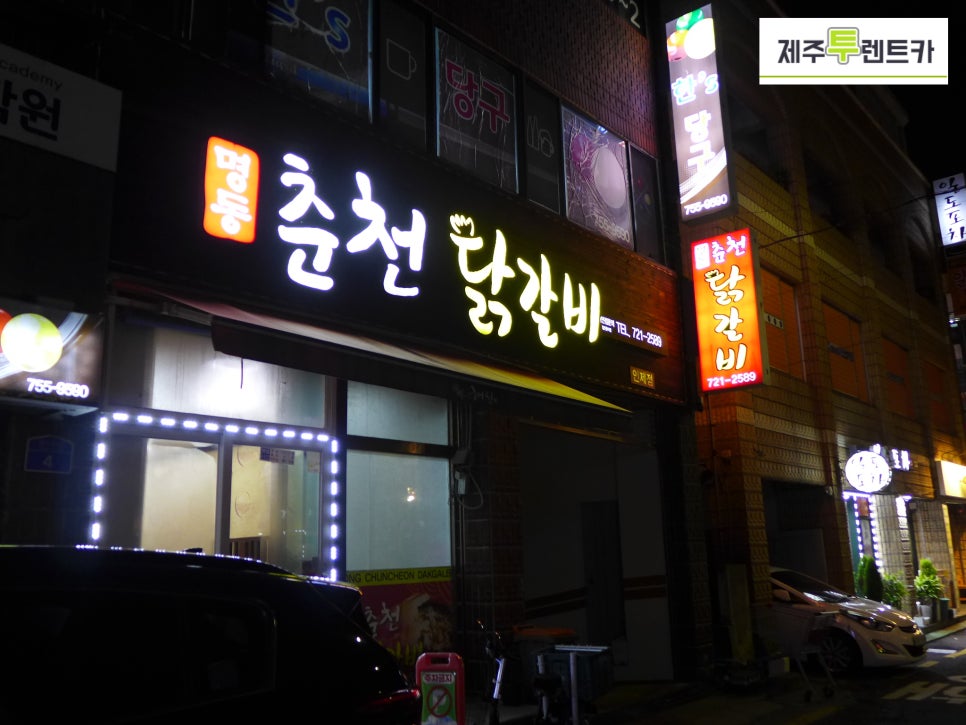 명동춘천닭갈비인제점 이미지