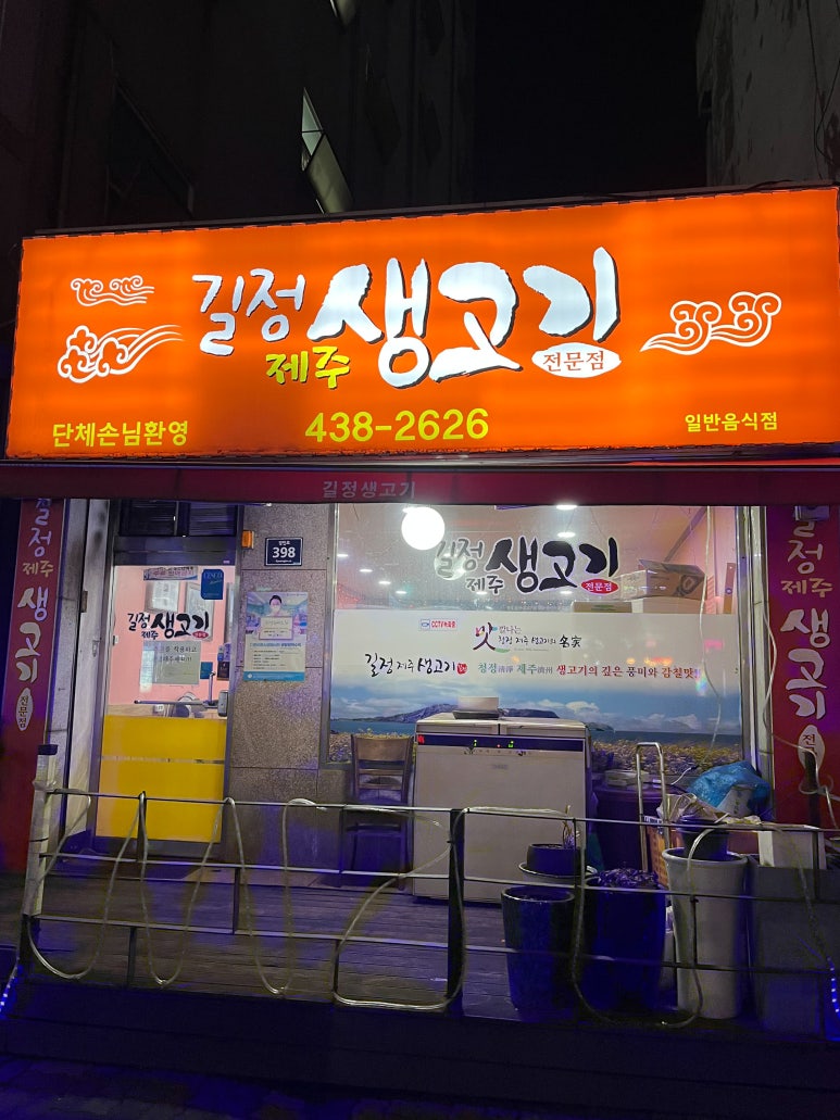 길정생고기 이미지