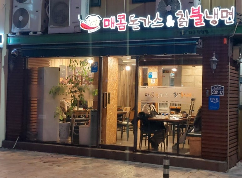 포크포크매콤돈가스칡불냉면 이미지