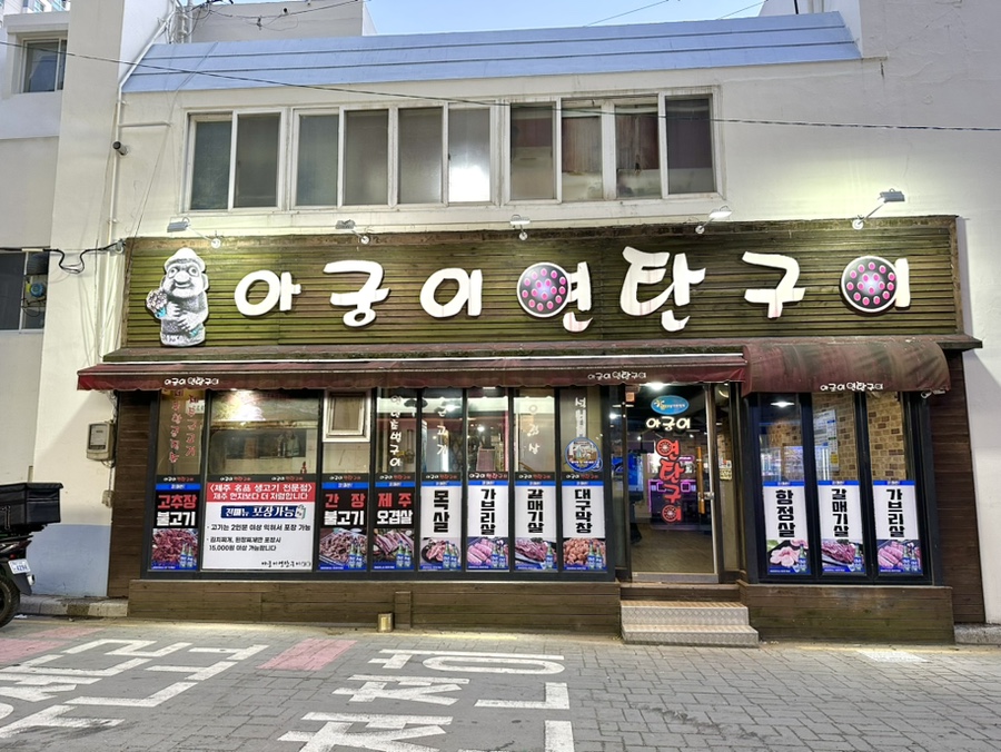 아궁이연탄구이 이미지