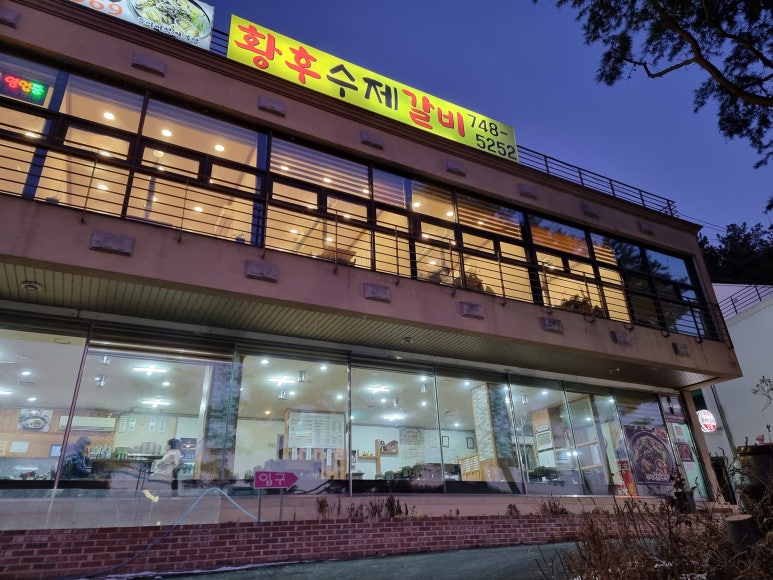 황후수제갈비 이미지