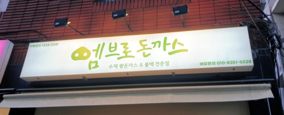 엠브로돈까스고대점 이미지
