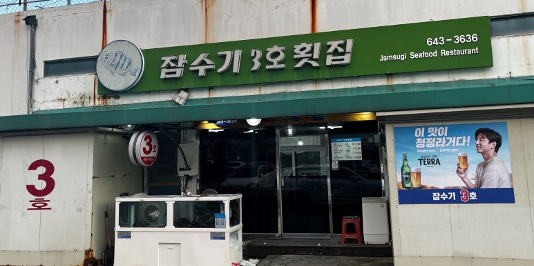 잠수기2호횟집 이미지