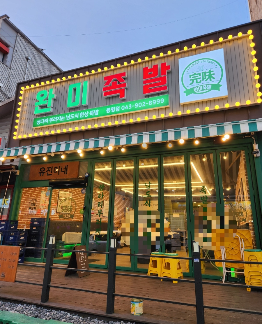 완미족발청주 이미지