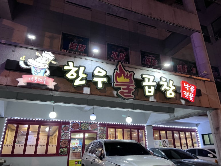 한우불곱창구이 이미지
