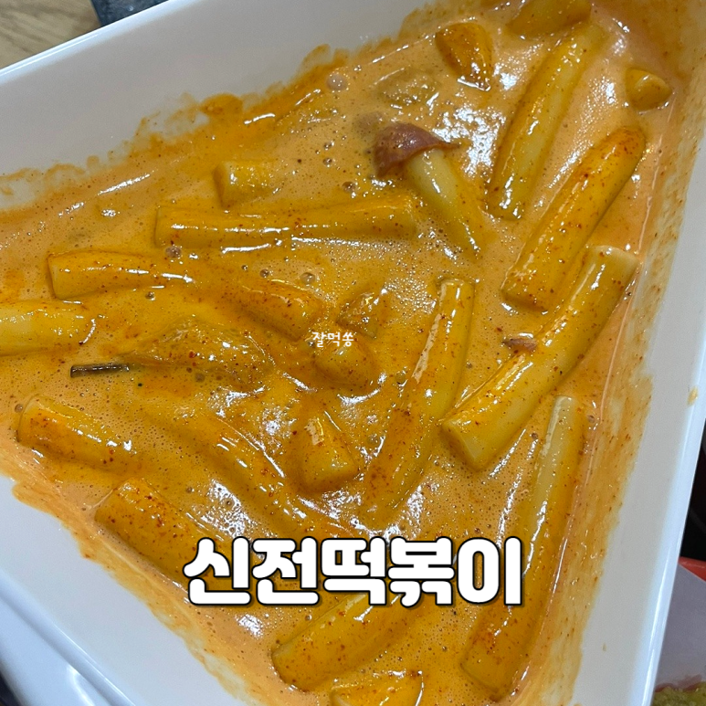 신전떡볶이쌍용동나사렛대점 이미지