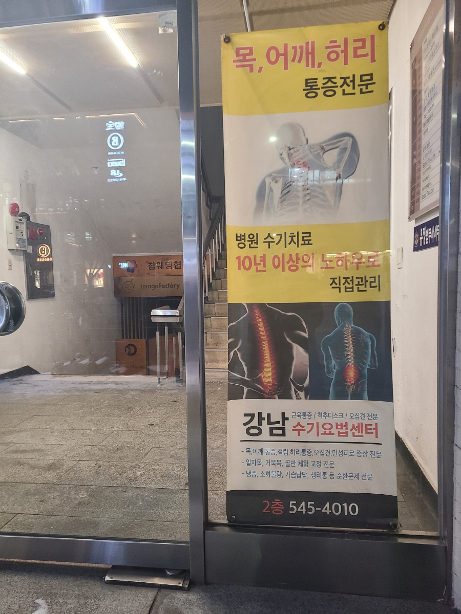 강남수기요법센터 이미지
