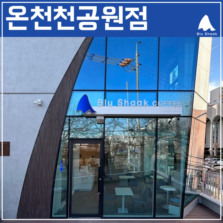 블루샥온천천공원점 이미지