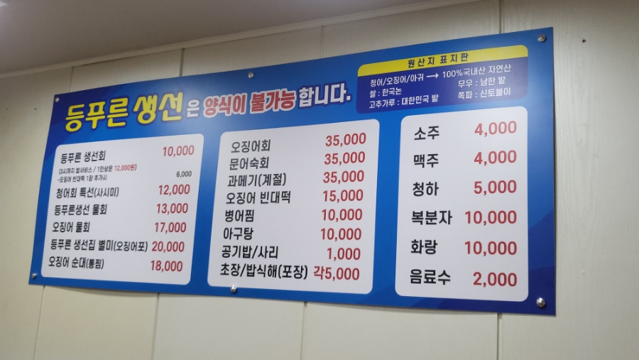 등푸른생선집 남구청점 이미지