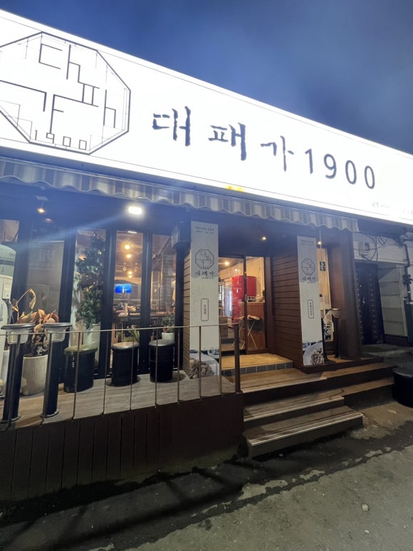 대패가1900(서구점) 이미지